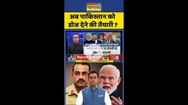 News Ki Pathshala: अब पाकिस्तान को डोज देने की तैयारी ? #shorts #sushantsinha #asimmunir #indiavspak