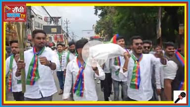 Ranchi University Protest 🚨 | AJSU Students ने निकाली शव यात्रा | रांची यूनिवर्सिटी ठप
#RanchiUniversity #AJSU #Protes