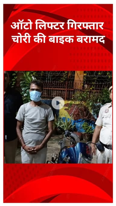 करावल नगर: पश्चिम विहार ईस्ट पुलिस को बड़ी सफलता, ऑटो लिफ्टर गिरफ्तार, चोरी की बाइक बरामद
