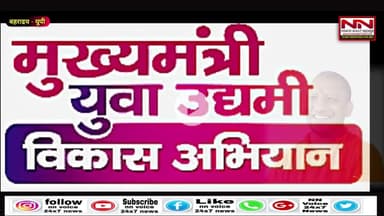 बहराइच जिले में परवान चढ़ेगी मुख्यमंत्री युवा उद्यमी विकास अभियान योजना डीएम ने संभाली कमान | #upgovt