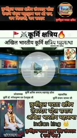 कुर्मीकुल मराठा क्षत्रिय लंबरदार पटेल समाज वंशज महापुरुष अखिल भारतीय महासभा #शॉर्ट वीडियो