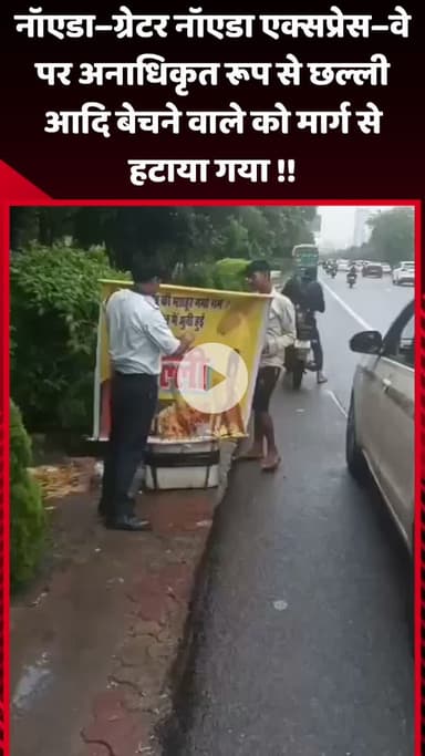गौतम बुद्ध नगर: नोएडा–ग्रेटर नोएडा एक्सप्रेस–वे पर अनाधिकृत रूप से समान बेचने वालों को मार्ग से हटाया गया
