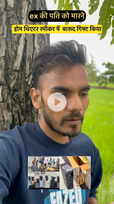 आशिक युआ ने अपनी गर्लफ्रेंड की पति को मारने होम थिएथर में भेजे बम