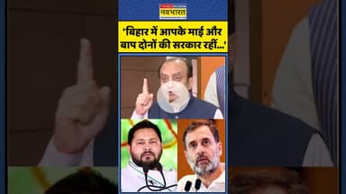 'बिहार में आपके माई और बाप की सरकार रहीं...' #shorts #rahulgandhi #tejashwiyadav #shudhanshutrivedi