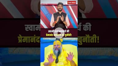 Swami Rambhadracharya की Premanand Maharaj को चुनौती #shorts #premanandjimaharaj #rambhadracharyaji