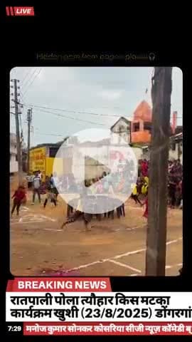रातपाली, मटका फोड़ खुशी डा पोला त्यौहार किस समय कार्यक्रम किया गया विकासखंड डोंगरगांव जिला राजनांदगांव छत्तीसगढ़
