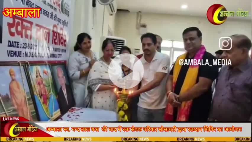 #अम्बाला मीडिया
स्व. नन्द लाल बत्रा जी की याद में रक्त सेवक परिवार सोसायटी द्वारा रक्तदान शिविर का आयोजन