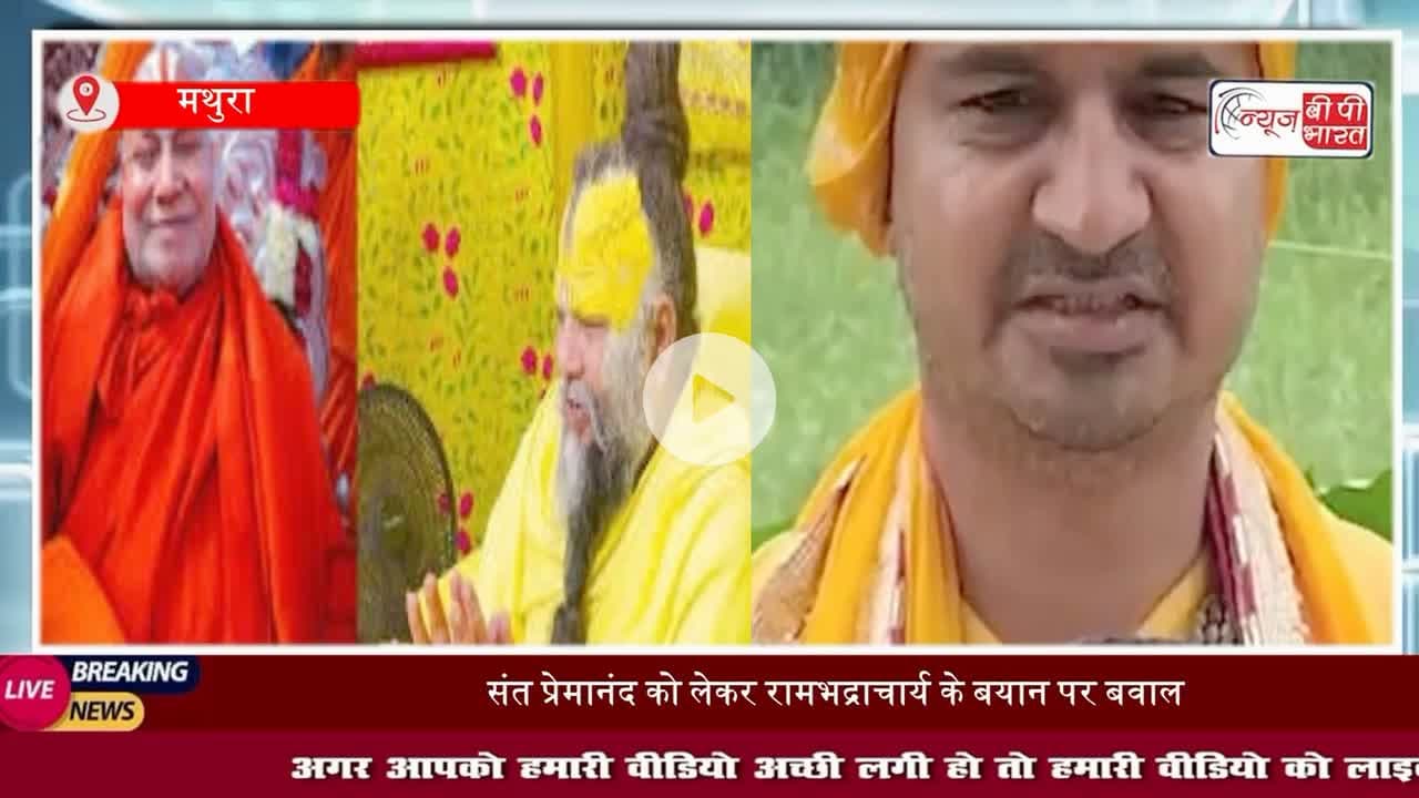ज्ञान का अहंकार हो गया है... #रामभद्राचार्य पर बरसे हिंदू नेता #दिनेश फलाहारी, कहा- प्रेमानंद #महाराज दिव्य #संत हैं
#मथुरा #वृंदावन