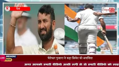 शब्दों में बयां कर पाना नामुमकिन...भावुक पोस्ट कर #चेतेश्वर #पुजारा ने क्रिकेट को कहा अलविदा, #टेस्ट समेत सभी फॉर्मेट से लिया संन्यास
#ThankYouPujara #CheteshwarPujara