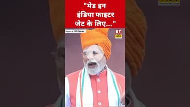 PM Modi ने 'मेड इन इंडिया' पर कही ये बड़ी बात! #etnowswadesh #narendramodi #madeinindia #shortsfeed