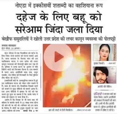 ग्रेटर नोएडा से आया ‘दहेज हत्या’ का समाचार बेहद दर्दनाक है। घोर निंदनीय!
दहेज़, लालच का दूसरा नाम है और नारी के साथ भेदभाव का सबसे वीभत्स रूप भी। इसकी जड़ में नारी को दोयम दर्जे का मानने की रूढ़िवादी-सामंती सोच सक्रिय होती है। इस सोच को ब