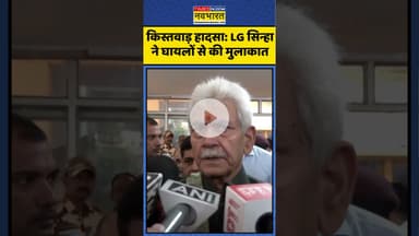 Kishtwar Cloudburst News: LG Manoj Sinha ने घायलों से की मुलाकात | #shorts #manojsinha