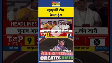 देखिए सुबह-सुबह की टॉप हेडलाइंस! | #shorts #shubhanshushukla #cmyogi #headlines
