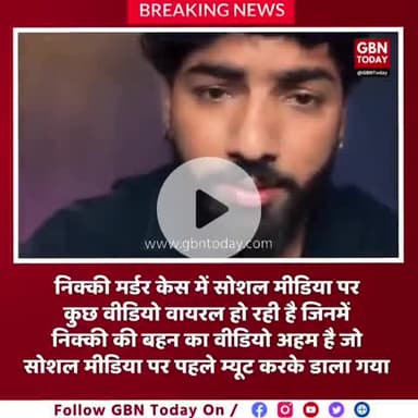 #GreaterNoida #निक्की #हत्याकांड
निक्की मर्डर केस में सोशल मीडिया पर
कुछ वीडियो वायरल हो रही है जिनमें