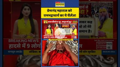 प्रेमानंद महाराज को रामभद्राचार्य का ये चैलेंज! | #shorts #premanandjimaharaj #rambhadracharyaji