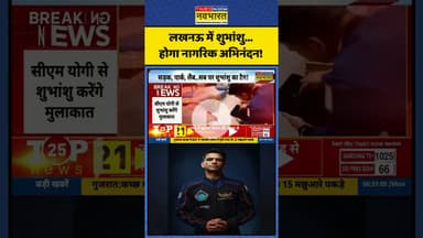 लखनऊ में शुभांशु...होगा नागरिक अभिनंदन! | #shorts #shubhanshushukla #cmyogi