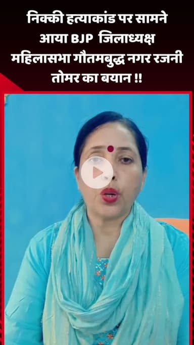 गौतम बुद्ध नगर: निक्की हत्याकांड पर BJP जिलाध्यक्ष महिलासभा गौतमबुद्ध नगर रजनी तोमर का बयान सामने आया