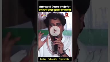 सीमांचल से भेदभाव पर नीतीश पर गरजे बरसे इमरान प्रतापगढ़ी #shorts #imranpratapgarhi #biharflood