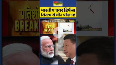 India Vs China: भारतीय एयर डिफेंस सिस्टम से चीन परेशान ! #shorts #pmmodi #xijinping #indiachina