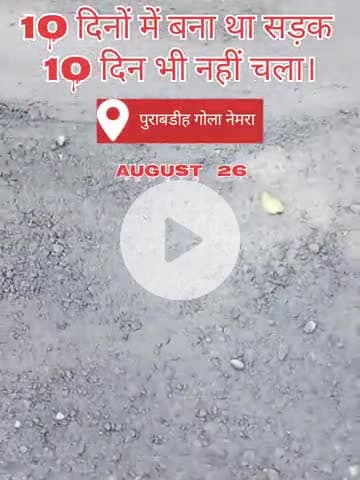 गोला से सिल्ली मोड तक का सड़क 10 दिनों में बना था लेकिन यह सड़क दस दिन भी नहीं चला #नेमरा #cm #सड़क #रोड
