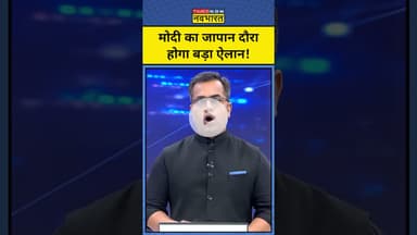 PM Modi Japan Visit, होगा बड़ा ऐलान!|Trump Tarrif | News Ki Pathshala |tnnb #shorts #tariffwar