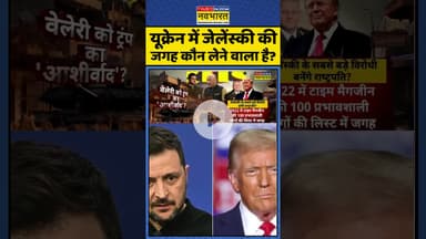 Russia Vs Ukraine: यूक्रेन में जेलेंस्की की जगह कौन लेने वाला है ? #shorts #putin #zelenskyy #trump