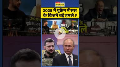 Russia Vs Ukraine: 2025 में यूक्रेन में रूस के कितने बड़े हमले ? #shorts #putin #zelenskyy