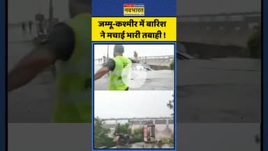 जम्मू-कश्मीर में बारिश ने मचाई भारी तबाही ! #jammukashmirnews #taviriver #bridgecollapses
