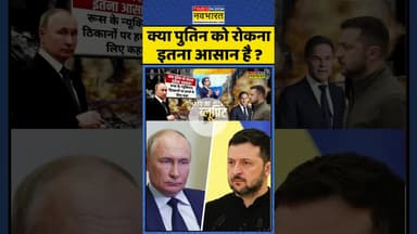 Russia Vs Ukraine: क्या पुतिन को रोकना इतना आसान है ? #shorts #putin #zelenskyy