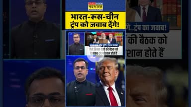 News Ki Pathshala: भारत-रूस-चीन ट्रंप को जवाब देंगे ! #shorts #sushantsinha #trumptariffwar