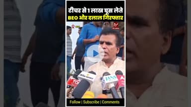 बिहार में 1 लाख घूस लेते BE0 और टीचर हुआ गिरफ्तार #shorts #vigilance #biharnews #crimenews #tre4