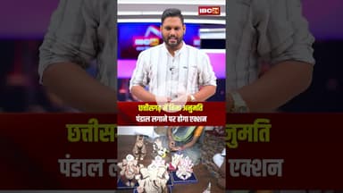 छत्तीसगढ़ में बिना अनुमति पंडाल लगाने पर होगा एक्शन। #shortsvideo #ganeshchaturthi2025 #cgpolice