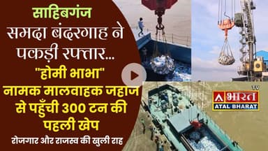 साहिबगंज #बंदरगाह ने पकड़ी रफ्तार, “होमी भाभा” मालवाहक जहाज से पहुँची 300 टन की पहली खेप