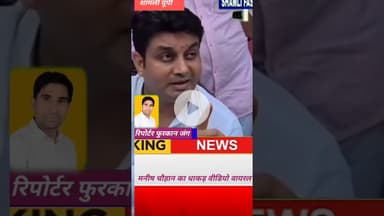 शामली:भाजपा नेता मनीष चौहान का वीडियो वायरल वायरल वीडियो से मची खलबली#Virendra Singh#BJP