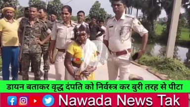 नवादा में डायन बताकर वृद्ध दंपति को निर्वस्त्र कर बुरी तरह से पी*टा,पति को उतारा मौत के घाट #सोनू