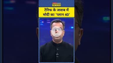 Tariff के जवाब में PM Modi का ‘प्लान 40’| Trump Tariffs | News Ki Pathshala |tnnb #shorts #tariffwar