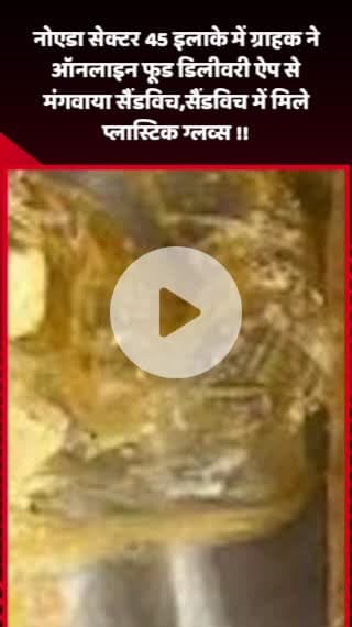 गौतम बुद्ध नगर: नोएडा सेक्टर 45 इलाके में ग्राहक ने ऑनलाइन फूड डिलीवरी ऐप से मंगवाया सैंडविच, सैंडविच में मिले प्लास्टिक ग्लव्स