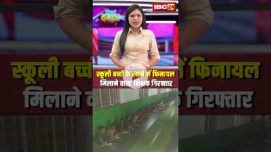 स्कूली बच्चों के खाने में फिनायल मिलाने वाला शिक्षक गिरफ्तार। #shortvideo #sukma #cgpolice
