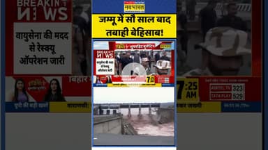 जम्मू में सौ साल बाद तबाही बेहिसाब! #jammuandkashmir #heavyrainfall #heavyrain #flood