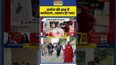 प्रार्थना की आड़ में धर्मांतरण...एक्शन हो गया! #up #kannauj #religiousconversion