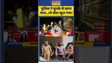 पुलिस ने चुपके से छापा मारा...तो खेल खुल गया! #up #kannauj #religiousconversion