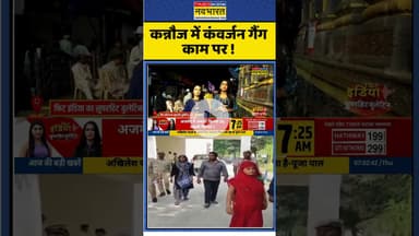 कन्नौज में कंवर्जन गैंग काम पर ! #up #kannauj #religiousconversion