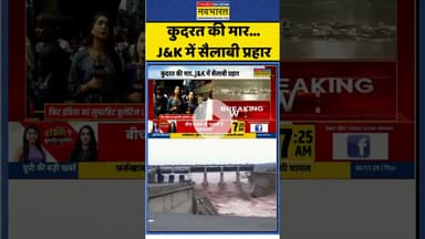 कुदरत की मार...J&K में सैलाबी प्रहार #jammuandkashmir #heavyrainfall #heavyrain #flood