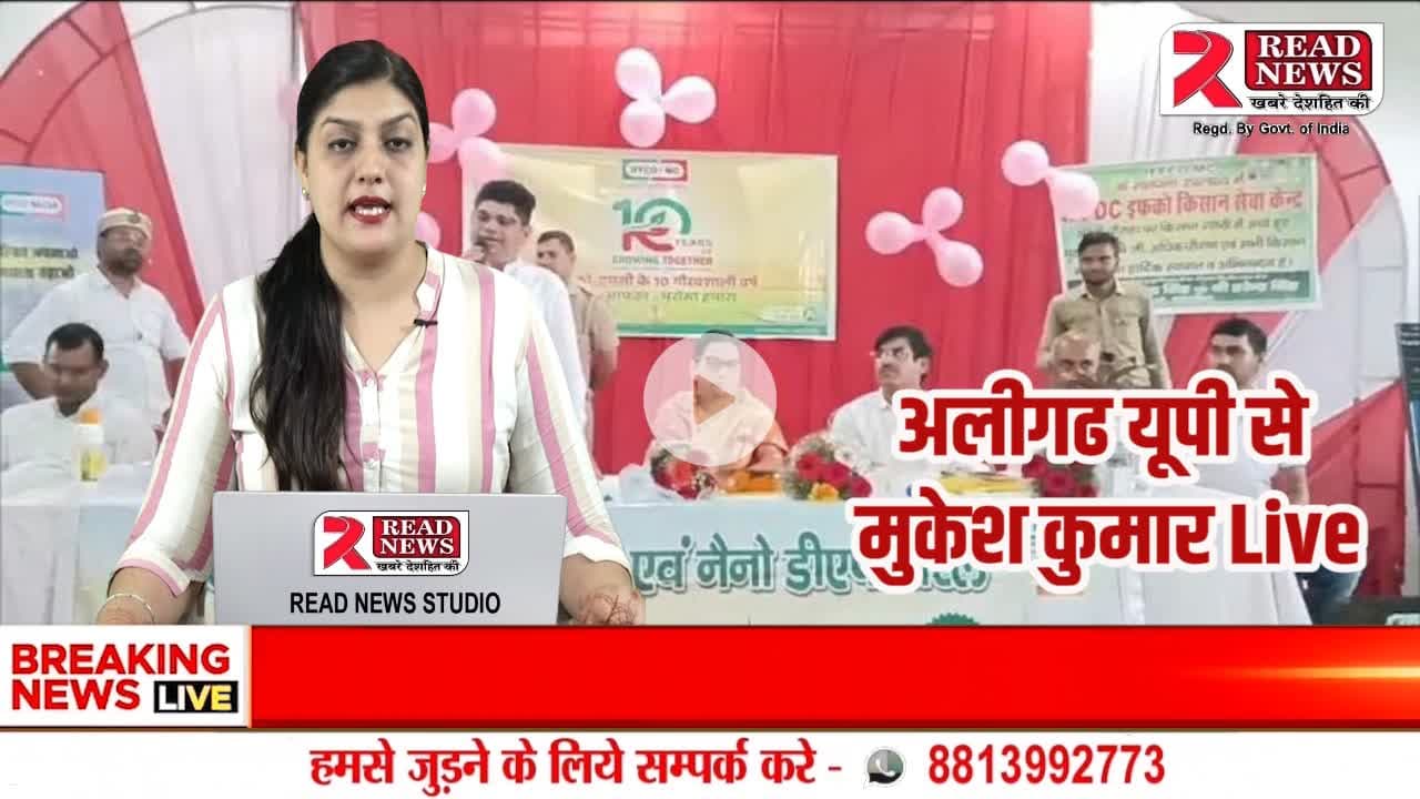 Aligarh Up: गोंडा में इफको एमसी का 11वां स्थापना दिवस, किसान गोष्ठी में उन्नत खेती पर चर्चा
#गोंडा #अलीगढ़ #यूपी #इफकोएमसी #स्थापना_दिवस #किसान_गोष्ठी #लवकुशगार्डन #ग्रामअरनी #किसान #खेती #उन्नतखेती #कृषि #कृषिअधिकारी #विजयशयोराज