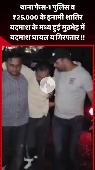 गौतम बुद्ध नगर: थाना फेस-1 पुलिस और ₹25,000 के इनामी शातिर बदमाश के बीच हुई मुठभेड़, बदमाश घायल होकर गिरफ्तार