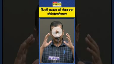दिल्ली सरकार को लेकर क्या बोले केजरीवाल? | #shorts #arvindkejriwal #delhibjp #cmrekhagupta