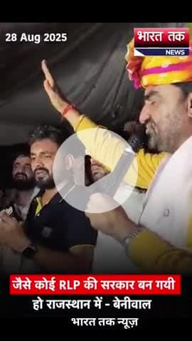 आगरा: Rajasthan की जनता के लिए प्राण भी देने पड़े तो पीछे नहीं हटूंगा
भारत तक न्यूज़
#hanumanbeniwal #rlp #viral