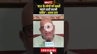 'RSS के लोगों को सबसे पहले शादी करनी चाहिए': Ajay Rai #shorts #rss #ajayrai #up