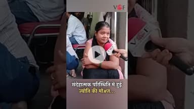 संदेहात्मक परिस्थिति में हुई ज्योति की मौ#त...