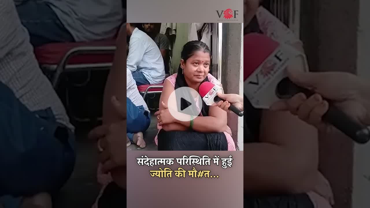 संदेहात्मक परिस्थिति में हुई ज्योति की मौ#त...